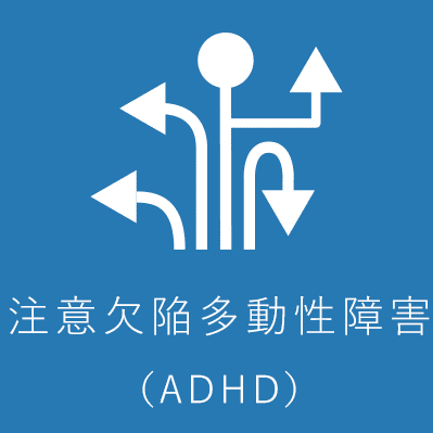 注意欠陥多動性障害（ADHD）
